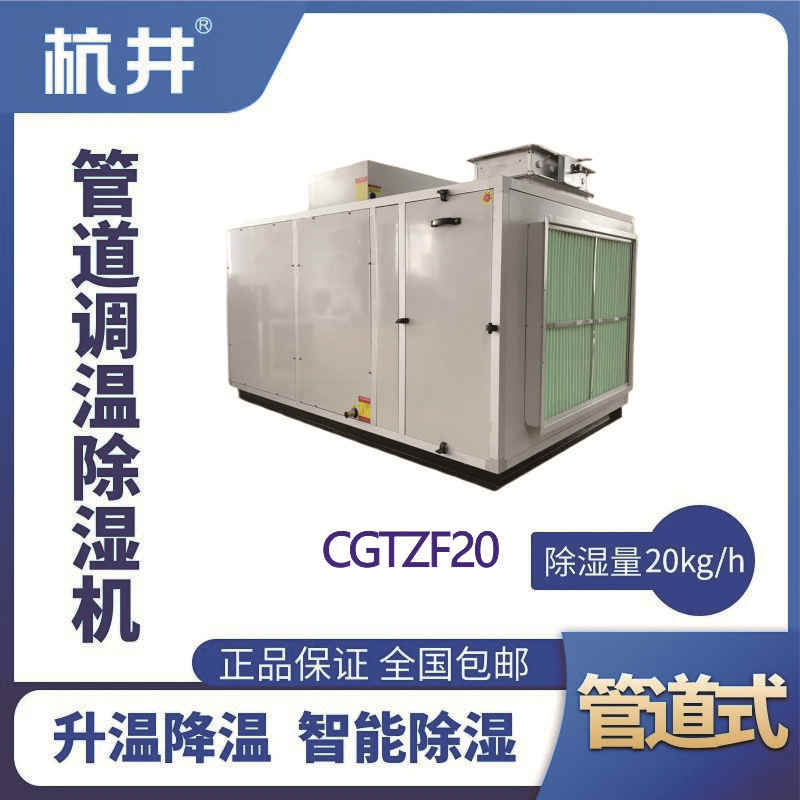 CGTZF20S风冷管道调温除湿空调机组